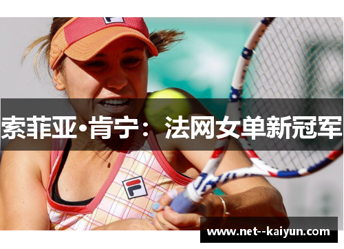 索菲亚·肯宁：法网女单新冠军