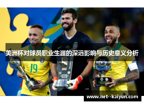美洲杯对球员职业生涯的深远影响与历史意义分析 美洲杯对球员职业生涯的深远影响与历史意义分析