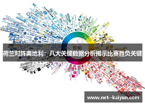 荷兰对阵奥地利：八大关键数据分析揭示比赛胜负关键