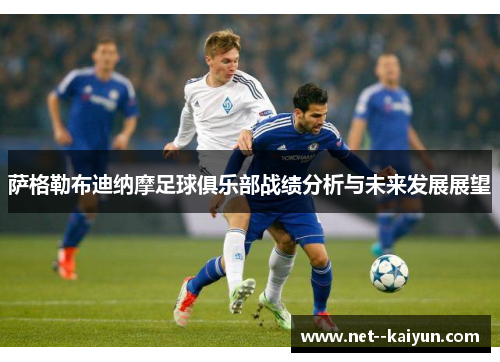 萨格勒布迪纳摩足球俱乐部战绩分析与未来发展展望