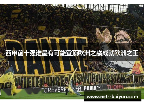 西甲前十强谁最有可能登顶欧洲之巅成就欧洲之王