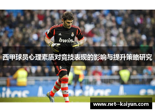 西甲球员心理素质对竞技表现的影响与提升策略研究