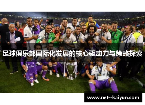 足球俱乐部国际化发展的核心驱动力与策略探索