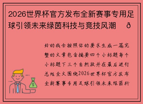 2026世界杯官方发布全新赛事专用足球引领未来绿茵科技与竞技风潮 ⚽🌍