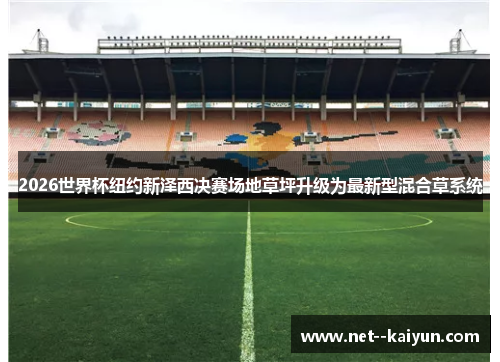 2026世界杯纽约新泽西决赛场地草坪升级为最新型混合草系统 2026世界杯纽约新泽西决赛场地草坪升级为最新型混合草系统