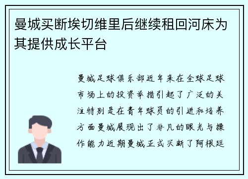 曼城买断埃切维里后继续租回河床为其提供成长平台