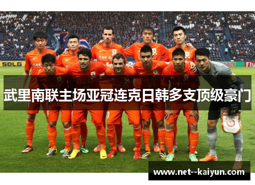 武里南联主场亚冠连克日韩多支顶级豪门 武里南联主场亚冠连克日韩多支顶级豪门