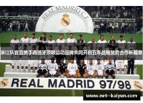 浙江队官宣携手西班牙顶级运动品牌共同开启五年战略赞助合作新篇章