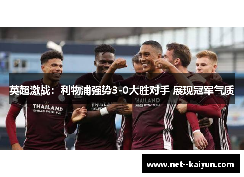 英超激战：利物浦强势3-0大胜对手 展现冠军气质