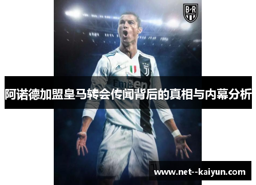 阿诺德加盟皇马转会传闻背后的真相与内幕分析