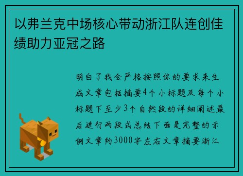 以弗兰克中场核心带动浙江队连创佳绩助力亚冠之路 以弗兰克中场核心带动浙江队连创佳绩助力亚冠之路