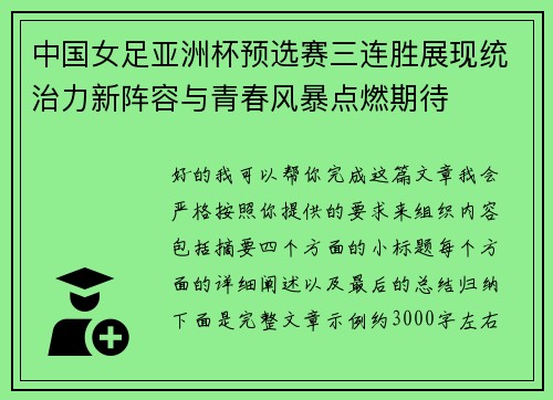 中国女足亚洲杯预选赛三连胜展现统治力新阵容与青春风暴点燃期待