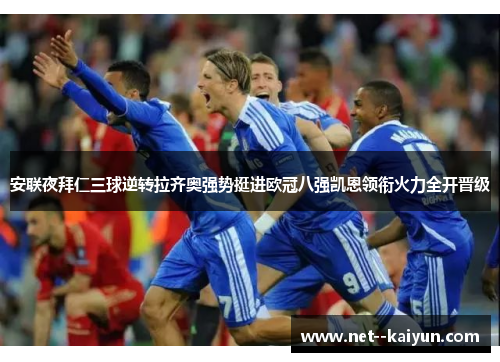 安联夜拜仁三球逆转拉齐奥强势挺进欧冠八强凯恩领衔火力全开晋级 安联夜拜仁三球逆转拉齐奥强势挺进欧冠八强凯恩领衔火力全开晋级