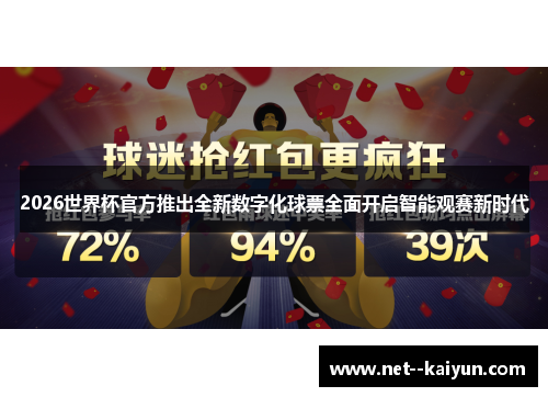 2026世界杯官方推出全新数字化球票全面开启智能观赛新时代 2026世界杯官方推出全新数字化球票全面开启智能观赛新时代