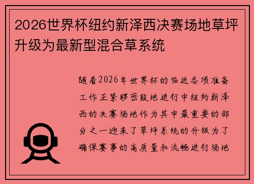 2026世界杯纽约新泽西决赛场地草坪升级为最新型混合草系统