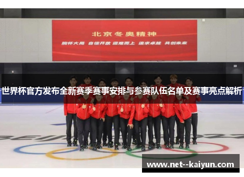 世界杯官方发布全新赛季赛事安排与参赛队伍名单及赛事亮点解析 世界杯官方发布全新赛季赛事安排与参赛队伍名单及赛事亮点解析