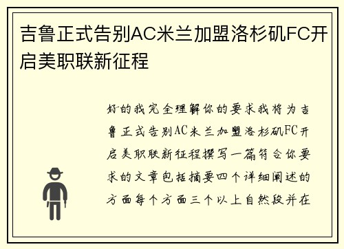吉鲁正式告别AC米兰加盟洛杉矶FC开启美职联新征程