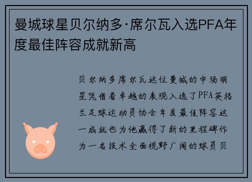 曼城球星贝尔纳多·席尔瓦入选PFA年度最佳阵容成就新高 曼城球星贝尔纳多·席尔瓦入选PFA年度最佳阵容成就新高