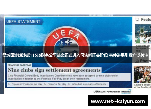 曼城因涉嫌违反115项财务公平法案正式进入司法听证会阶段 事件进展引发广泛关注 曼城因涉嫌违反115项财务公平法案正式进入司法听证会阶段 事件进展引发广泛关注