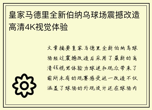 皇家马德里全新伯纳乌球场震撼改造高清4K视觉体验 皇家马德里全新伯纳乌球场震撼改造高清4K视觉体验