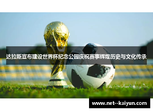 达拉斯宣布建设世界杯纪念公园庆祝赛事辉煌历史与文化传承