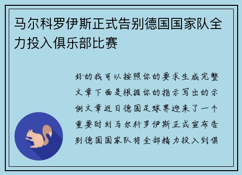 马尔科罗伊斯正式告别德国国家队全力投入俱乐部比赛 马尔科罗伊斯正式告别德国国家队全力投入俱乐部比赛