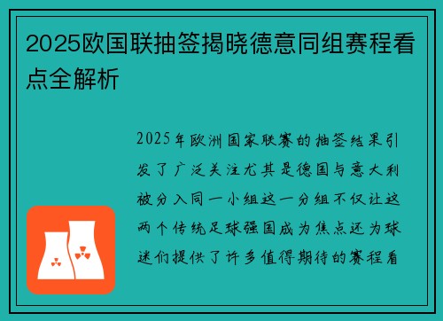 2025欧国联抽签揭晓德意同组赛程看点全解析