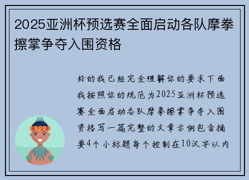 2025亚洲杯预选赛全面启动各队摩拳擦掌争夺入围资格 2025亚洲杯预选赛全面启动各队摩拳擦掌争夺入围资格