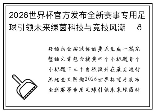 2026世界杯官方发布全新赛事专用足球引领未来绿茵科技与竞技风潮 ⚽🌍 2026世界杯官方发布全新赛事专用足球引领未来绿茵科技与竞技风潮 ⚽🌍