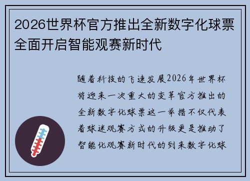 2026世界杯官方推出全新数字化球票全面开启智能观赛新时代 2026世界杯官方推出全新数字化球票全面开启智能观赛新时代