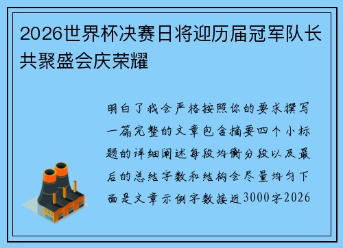 2026世界杯决赛日将迎历届冠军队长共聚盛会庆荣耀