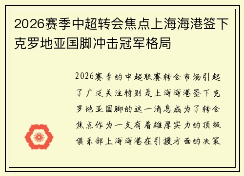 2026赛季中超转会焦点上海海港签下克罗地亚国脚冲击冠军格局 2026赛季中超转会焦点上海海港签下克罗地亚国脚冲击冠军格局