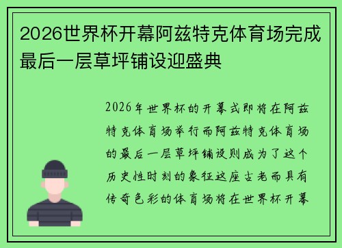 2026世界杯开幕阿兹特克体育场完成最后一层草坪铺设迎盛典