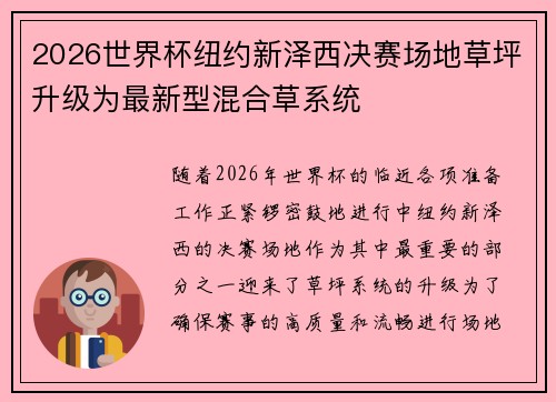 2026世界杯纽约新泽西决赛场地草坪升级为最新型混合草系统 2026世界杯纽约新泽西决赛场地草坪升级为最新型混合草系统