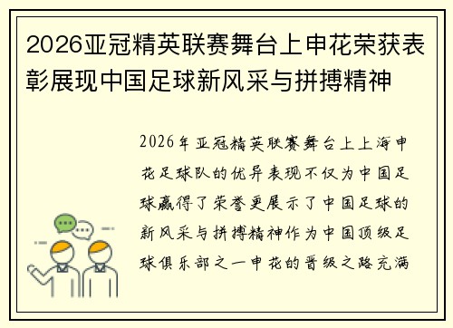 2026亚冠精英联赛舞台上申花荣获表彰展现中国足球新风采与拼搏精神 2026亚冠精英联赛舞台上申花荣获表彰展现中国足球新风采与拼搏精神