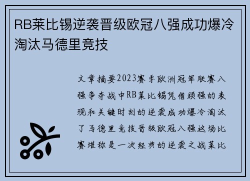 RB莱比锡逆袭晋级欧冠八强成功爆冷淘汰马德里竞技 RB莱比锡逆袭晋级欧冠八强成功爆冷淘汰马德里竞技