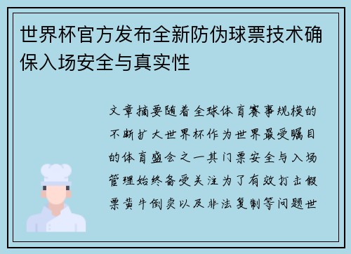 世界杯官方发布全新防伪球票技术确保入场安全与真实性