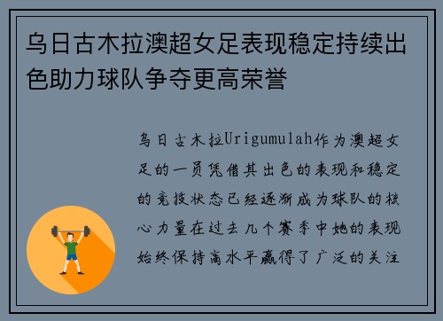 乌日古木拉澳超女足表现稳定持续出色助力球队争夺更高荣誉