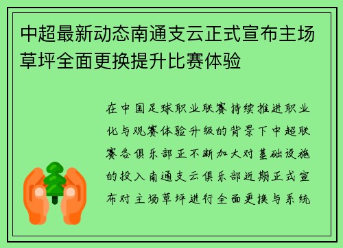 中超最新动态南通支云正式宣布主场草坪全面更换提升比赛体验 中超最新动态南通支云正式宣布主场草坪全面更换提升比赛体验