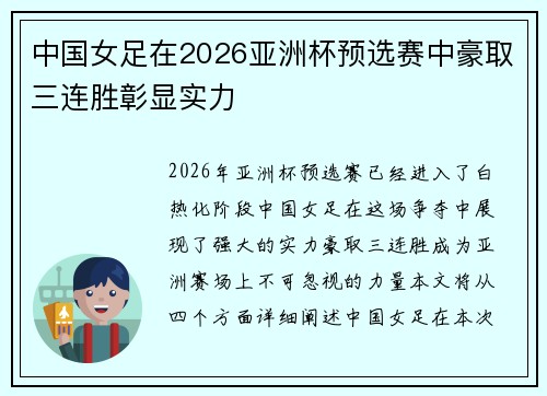 中国女足在2026亚洲杯预选赛中豪取三连胜彰显实力 中国女足在2026亚洲杯预选赛中豪取三连胜彰显实力