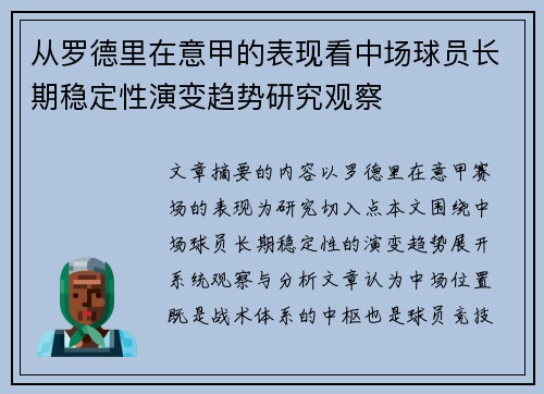 从罗德里在意甲的表现看中场球员长期稳定性演变趋势研究观察 从罗德里在意甲的表现看中场球员长期稳定性演变趋势研究观察