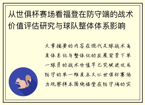 从世俱杯赛场看福登在防守端的战术价值评估研究与球队整体体系影响
