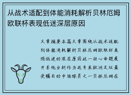 从战术适配到体能消耗解析贝林厄姆欧联杯表现低迷深层原因 从战术适配到体能消耗解析贝林厄姆欧联杯表现低迷深层原因