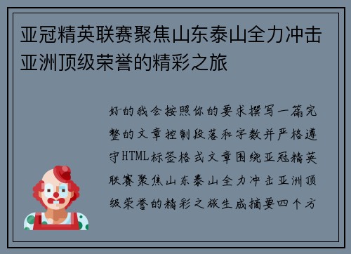 亚冠精英联赛聚焦山东泰山全力冲击亚洲顶级荣誉的精彩之旅