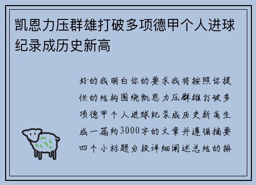 凯恩力压群雄打破多项德甲个人进球纪录成历史新高 凯恩力压群雄打破多项德甲个人进球纪录成历史新高