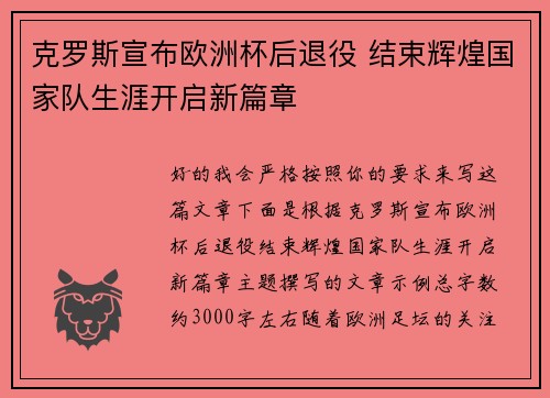 克罗斯宣布欧洲杯后退役 结束辉煌国家队生涯开启新篇章 克罗斯宣布欧洲杯后退役 结束辉煌国家队生涯开启新篇章