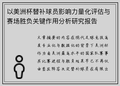 以美洲杯替补球员影响力量化评估与赛场胜负关键作用分析研究报告