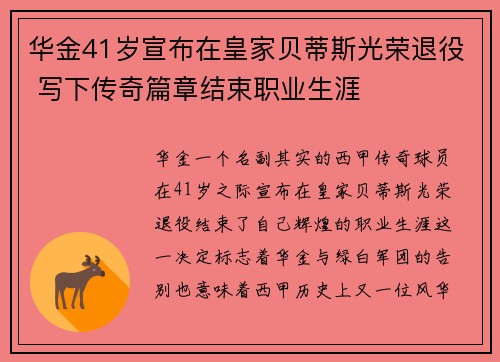 华金41岁宣布在皇家贝蒂斯光荣退役 写下传奇篇章结束职业生涯 华金41岁宣布在皇家贝蒂斯光荣退役 写下传奇篇章结束职业生涯