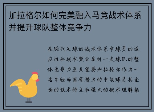 加拉格尔如何完美融入马竞战术体系并提升球队整体竞争力 加拉格尔如何完美融入马竞战术体系并提升球队整体竞争力