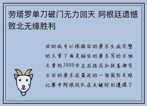劳塔罗单刀破门无力回天 阿根廷遗憾败北无缘胜利